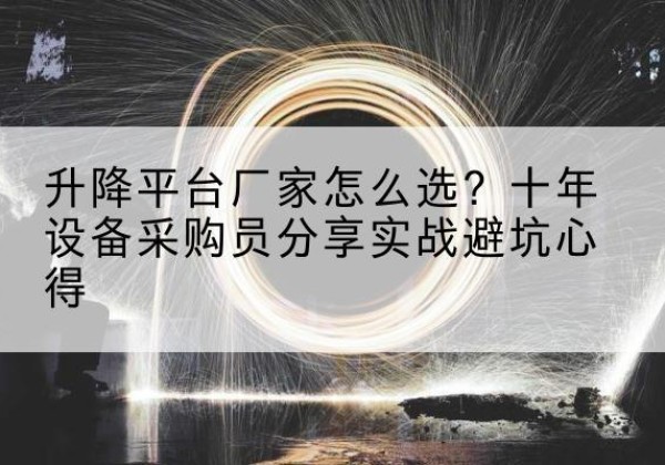 林口升降平台厂家-怎么选？十年设备采购员分享实战避坑心得