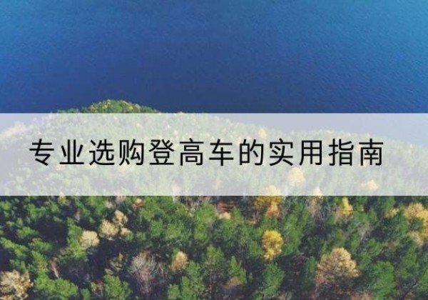 林口电动登高车厂家推荐-专业选购登高车的实用指南