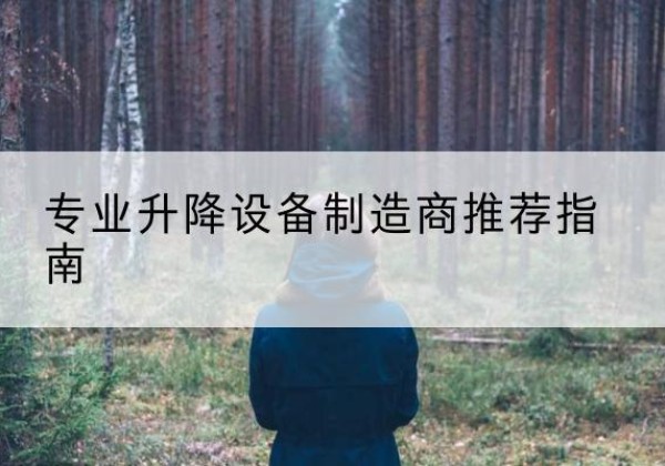 林口电动剪叉升降平台厂家-专业升降设备制造商推荐指南