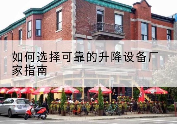 林口电动升降机厂家-如何选择可靠的升降设备厂家指南